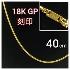 喜平 ネックレス チェーン 18金 40cm K18 18K GP ゴールド