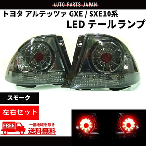 トヨタ アルテッツァ GXE / SXE 10 系 レッド スモーク LED テールランプ 左右 テールライト リアテール 黒 丸灯 98y - 05y