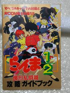 ◆スーパーファミコン攻略本 ファミマガ付録 らんま1/2 爆裂乱闘篇 攻略ガイドブック　非売品　