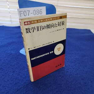 F07-086 45年版 大学入試対策シリーズ⑥ 数学ⅡBの傾向と対策 穂刈四三二著 旺文社 別冊解答あり 線引き、書き込みあり