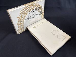 【中古 送料込】『鏡子の家 第1部』著者 三島 由紀夫　出版社 新潮社　昭和34年10月20日4刷発行 ◆N12-018