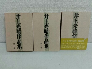 3巻セット　井上光晴作品集