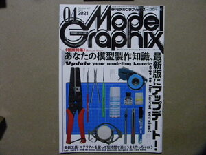 ▼モデルグラフィックス437●あなたの模型製作知識、最新版にアップデート●他/ガンプラ/ガンダム/カー/戦車/AFV/飛行機/艦船/フィギュア