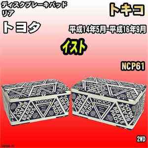 ブレーキパッド トヨタ イスト 平成14年5月-平成16年9月 NCP61 リア トキコブレーキ 品番 TN653M