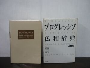 プログレッシブ 仏和辞典　第2版　小学館　2008年第2版第1刷　フランス語　日本語