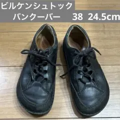 ビルケンシュトック　バンクーバー　38 24.5㎝　ブラック