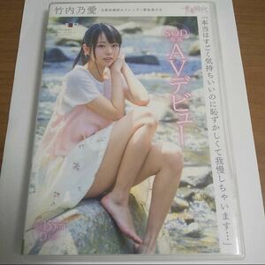 竹内乃愛　SDAB-045 廃盤レア品　デビュー作品