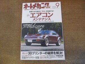 2307ND●オートメカニック 2014.9●エアコンメンテナンス/3Dプリンターの疑問を解決/真夏のバッテリー対策/フェアレディZ S30