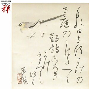 祥【真作】川合玉堂「鶺鴒画讃」日本画軸装 26.5×23.7cm サイン有 三男識箱 愛知出身 文化勲章 セキレイ 直筆 一点もの【ギャラリー祥】