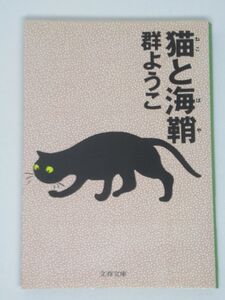 猫と海鞘 文春文庫 群ようこ 面白エッセイ