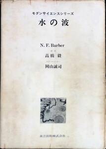 モダンサイエンス　水の波　N・F・Barber　高橋毅訳　スクールマスター岡山誠司　共立出版　昭和50年6月2刷　YA230111Ｍ1