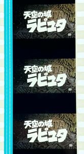 『天空の城ラピュタ (1986) CASTLE IN THE SKY』35mm フィルム 5コマ スタジオジブリ 映画　Film Studio Ghibli タイトル レア セル 宮﨑駿