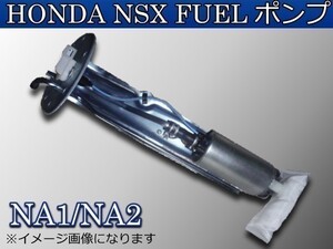 新品 ホンダ NSX NA1/NA2 燃料ポンプ FUELポンプ　