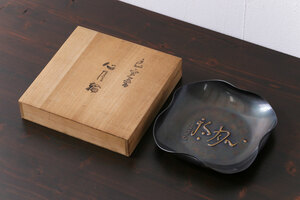 R-031672 中古　玉川堂 良寛書　心月輪(しんがちりん)を模した銅製菓子鉢(中皿、ディスプレイ)