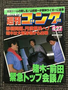 週刊ゴング 　1989年4月27日号　No.253　東京ドームの隠し玉！山田恵一が獣神ライガーに変身