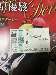 2024年　第91回　日本ダービー　現地単勝馬券　シックスペンス