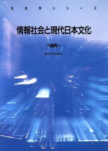 情報社会と現代日本文化 社会学シリーズ/川崎賢一(著者)