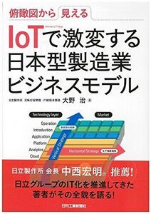 [A01993322]俯瞰図から見える IoTで激変する日本型製造業ビジネスモデル 大野 治