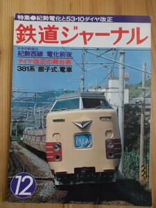 鉄道ジャーナル　１９７８年１２月号（通巻１４２号）　特集・紀勢電化と５３・１０ダイヤ改正