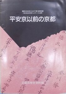 展覧会図録／「平安京以前の京都」／建都1200年にむけて第1回特別展／平成2年／京都市歴史資料館発行