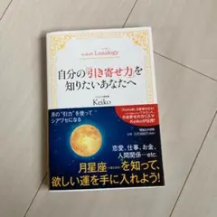 Keiko的Lunalogy 自分の「引き寄せ力」を知りたいあなたへ