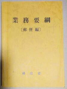 業務要綱 [郵便編] 郵政省 昭和58年2月15日発行