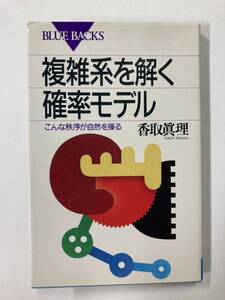 複雑系を解く確率モデル: こんな秩序が自然を操る (ブルーバックス 1193)