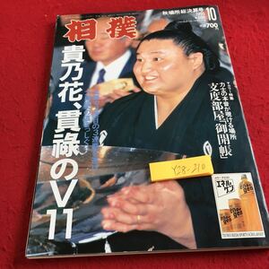 Y28-210 相撲 秋場所総決算号 1995年発行 10月号 貴乃花、貫禄のV11 ベースボール・マガジン社 小錦 曙 若乃花 武双山 魁皇 など