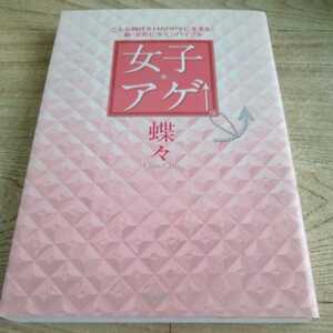 『　女子アゲ↑―こんな時代をHAPPYに生きる!新・女のビタミンバイブル　』　蝶々