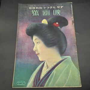 『アサヒグラフ 大正13年3月映画號』酒井米子澤村春子川口芳子ギッシュ姉妹五月信子グロリヤ・スワンソン森静子チャップリン早川雪洲ロイド