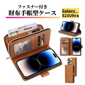 Galaxy S23 Ultra ケース 手帳型 お財布 レザー カードケース ジップファスナー収納付 おしゃれ スマホケース 手帳 S23Ultra ブラウン