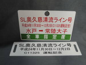 N1371☆平成24年 SL 奥久慈清流ライン号 (C11325運転記念) サボ 金属製 プレート