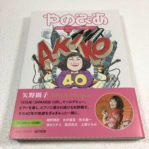 即決　未読未使用品　全国送料無料♪　やのぴあ　矢野顕子ソロデビュ－４０周年記念ブック　カバーイラスト：浦沢直樹　JAN- 9784835638003