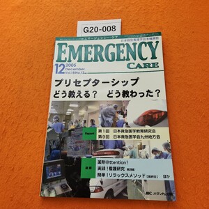 G20-008 エマージェンシー・ケア 2005/12 特集 プリセプターシップ どう教える? どう教わった? メディカ出版