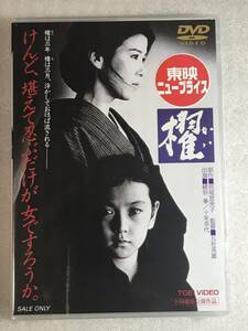 ☆DVD新品☆　 櫂 緒形拳, 十朱幸代, 真行寺君枝, 名取裕子, 石原真理子 五社英雄 