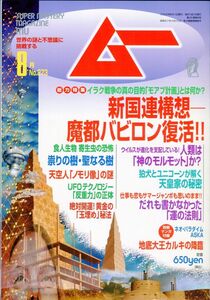 F23　月刊ムー　2003年8月号　No.273　特集：新国連構想ー魔都バビロン復活！！　他　付録あり（2401）