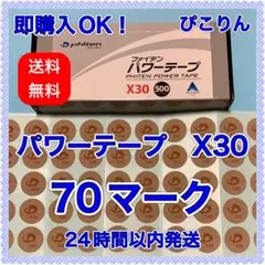 ファイテン パワーテープ X30(通常の30倍) 70マーク 動作のサポート