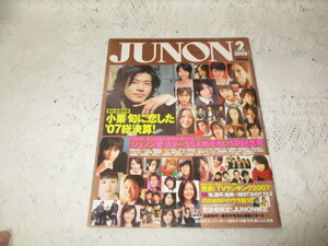 ☆JUNON　ジュノン　2008/2　小栗旬/堀北真希/三浦春馬/佐藤健/綾瀬はるか/観月ありさ☆