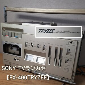 SONY ソニー FX-400 TRYZEE TVラジカセ テレビ AM/FMラジオ カセットレコーダー オーディオ機器 白黒テレビ 日本製 レトロ【120r133】