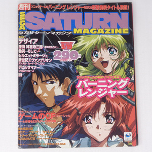 SEGASATURN MAGAZINE1997年9月19日号Vol.32 /バーニングレンジャー/中裕司/見吉隆夫/セガサターンマガジン/ゲーム雑誌[送料無料 即決]