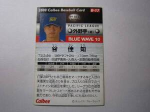 カルビー・プロ野球カード 2000年 NO１７　谷ベストナイン オリックス　巨人