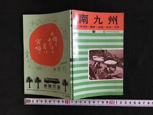 i△*　南九州　日南海岸・霧島・桜島　ガイドシリーズ⑲　印刷物　ドライブ　観光　地図　昭和43年　日本交通公社　/A01