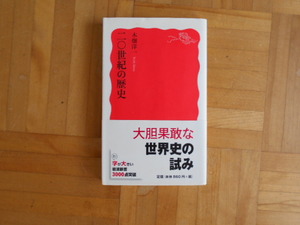 木畑洋一　「二十世紀の歴史」　岩波新書