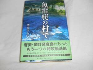 魚雷艇の村で　　清原つる代