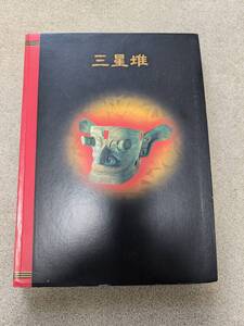 古書　展覧会カタログ　三星堆　中国5000年の謎・驚異の仮面王国　1998年発行