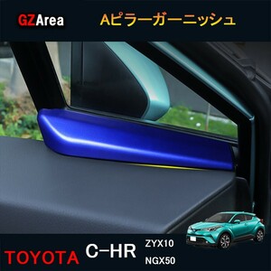 TOYOTA トヨタ C-HR ZYX10 NGX50 アクセサリー カスタム パーツ トヨタ 用品 インテリアパネル Aピラーガーニッシュnfr159