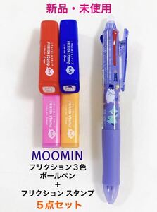 新品　未使用　MOOMIN ムーミン　フリクションボールペン　フリクションスタンプ　５点セット　こすると消える　パイロット 文房具