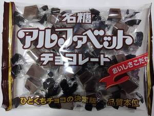 アルファベットチョコレート メイトー 名糖産業 meito　ポイント消化