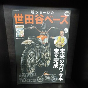 所ジョージの世田谷ベース 49【付録ステッカー有り/ネコ・パブリッシング】中古本　所さん/Lightning/ライトニング/Daytona/デイトナ