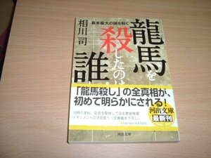 相川司　『龍馬を殺したのは誰だ』　文庫